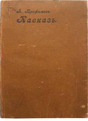 Трофимов А. Кавказ. М.: Издание М. и С. Сабашниковых, 1914.